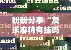 盼盼分享“友乐麻将有挂吗”-玩家曝光开挂流程