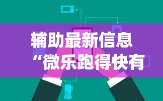 辅助最新信息“微乐跑得快有挂吗能开挂吗	”(太坑了果然有挂)