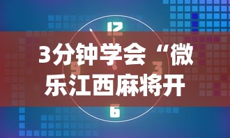 3分钟学会“微乐江西麻将开挂下载(辅助外挂+教程) 