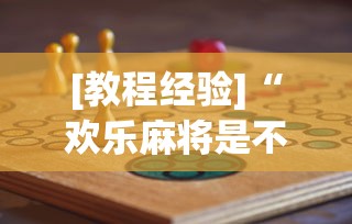 [教程经验]“欢乐麻将是不是有挂”(必胜开挂神器)