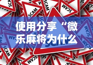 使用分享“微乐麻将为什么我一直输	”真的有挂