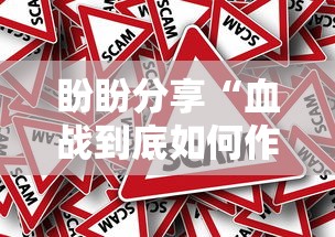 盼盼分享“血战到底如何作弊”确实果然有挂 