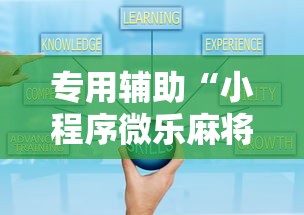 专用辅助“小程序微乐麻将有规律吗	”开挂详细教程