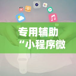 专用辅助“小程序微乐麻将有规律吗”开挂详细教程