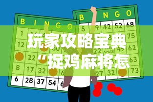玩家攻略宝典“捉鸡麻将怎么打才能赢”-开挂神器-包教包会