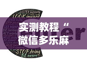 实测教程“微信多乐麻将怎么提高胜率(真的有挂)