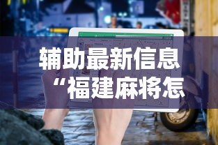 今日教程“微乐贵阳捉鸡麻将有什么窍门吗”分享用挂教程