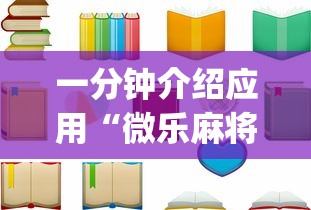专用辅助“雀神广东麻将怎么打才能赢”(透视)辅助透视教程