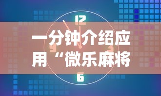 一分钟介绍应用“微乐麻将为什么老是输”开挂(透视)辅助教程