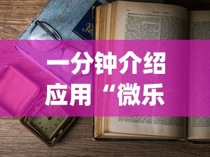 一分钟介绍应用“微乐麻将为什么老是输”开挂(透视)辅助教程