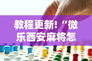 教程更新!“微乐西安麻将怎么能赢”事实上真的有挂
