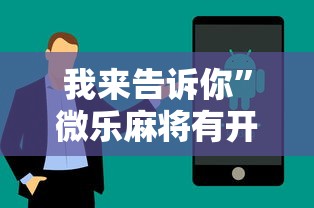 我来告诉你”微乐麻将有开挂方法吗”原来可以开挂