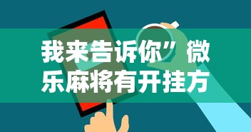 我来告诉你”微乐麻将有开挂方法吗	”原来可以开挂
