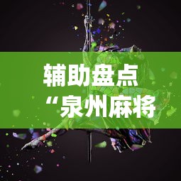辅助盘点“泉州麻将能不能开挂”(透视)其实确实有挂