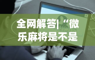 全网解答|“微乐麻将是不是真的有挂”详细开挂玩法