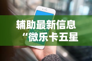 辅助最新信息“微乐卡五星小程序辅助器”真的有挂