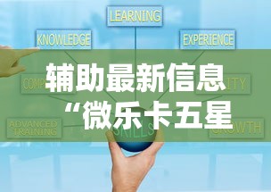 辅助最新信息“微乐卡五星小程序辅助器	”真的有挂