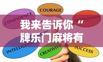 我来告诉你“牌乐门麻将有什么诀窍	”辅助挂下载