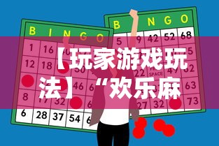 【玩家游戏玩法】“欢乐麻将全集技巧”原来有神器下载！