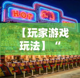 【玩家游戏玩法】“欢乐麻将全集技巧”原来有神器下载！