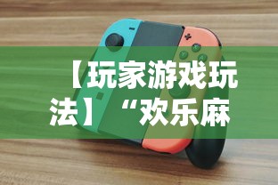 【玩家游戏玩法】“欢乐麻将全集技巧	”原来有神器下载！