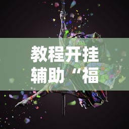 教程开挂辅助“福建开心泉州麻将一直输	”详细开挂玩法