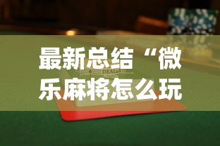 辅助神器“欢乐麻将的猫腻”分享用挂教程