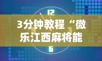 [教程经验]“微乐麻将有没有挂到底有挂吗”(曝光透视必备猫腻)