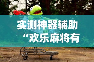 实测神器辅助“欢乐麻将有挂吗!专业师傅带你一起了解(确实有挂) 实测神器辅助“欢乐麻将有挂吗!专业师傅带你一起了解(确实有挂)