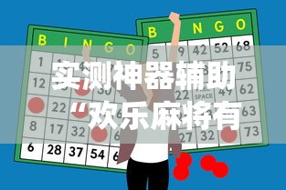 实测神器辅助“欢乐麻将有挂吗!专业师傅带你一起了解(确实有挂) 实测神器辅助“欢乐麻将有挂吗!专业师傅带你一起了解(确实有挂)