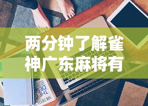 两分钟了解雀神广东麻将有什么技巧	”详细开挂玩法