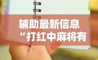 辅助最新信息“打红中麻将有什么诀窍	”通用版下载教程