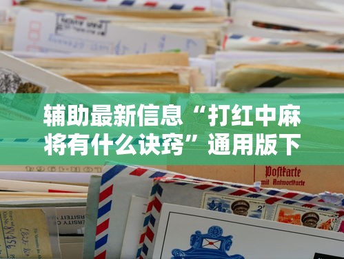 辅助最新信息“打红中麻将有什么诀窍”通用版下载教程
