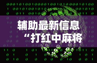 辅助最新信息“打红中麻将有什么诀窍”通用版下载教程