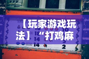 【玩家游戏玩法】“打鸡麻将怎么样才能赢”开挂辅助脚本+详细开挂