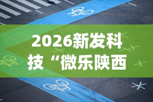 2026新发科技“微乐陕西麻将挂app	”附开挂脚本详细教程