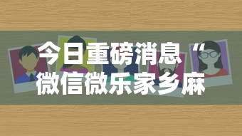 知识科普“微乐龙江麻将有什么规律	”(果然有透视挂) 