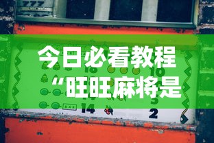 3分钟教程“微乐四川麻将有没有挂 百度知道”(透视)其实确实有挂