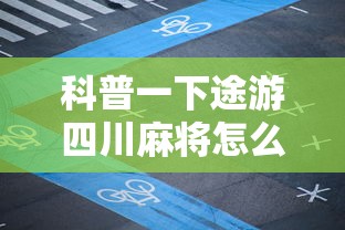 科普一下途游四川麻将怎么赢牌”有挂详细开挂教程