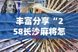 丰富分享“258长沙麻将怎么打才会赢	”开挂辅助脚本+详细开挂
