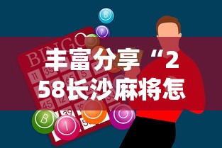 丰富分享“258长沙麻将怎么打才会赢”开挂辅助脚本+详细开挂