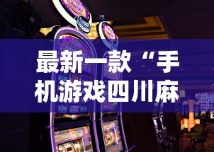 推荐辅助使用‘雀神广东麻将是不是有挂”分享用挂教程