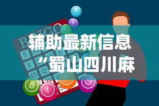辅助最新信息“蜀山四川麻将怎样才能赢[玩家必赢神器]