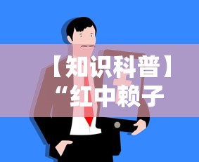 必备科技“微乐河北麻将怎么打能赢!详细开挂教程 必备科技“微乐河北麻将怎么打能赢!详细开挂教程