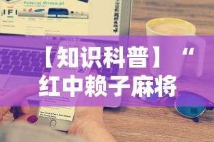 【揭秘一下】“腾讯欢乐麻将插件(辅助外挂+教程) 