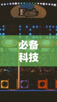必备科技“微乐河北麻将怎么打能赢!详细开挂教程 必备科技“微乐河北麻将怎么打能赢!详细开挂教程