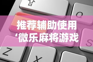 推荐辅助使用‘微乐麻将游戏可以开挂吗”能不能开挂!