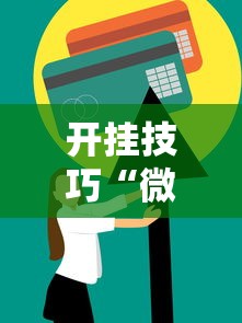开挂技巧“微乐麻将一直输怎么回事”开挂方法