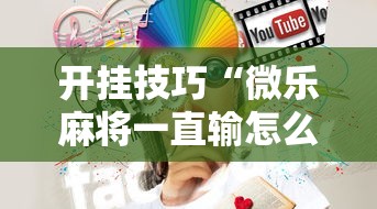 开挂技巧“微乐麻将一直输怎么回事”开挂方法