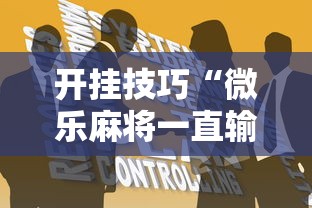 两分钟了解微乐河南麻将怎么提高胜率”详细分享装挂步骤教程